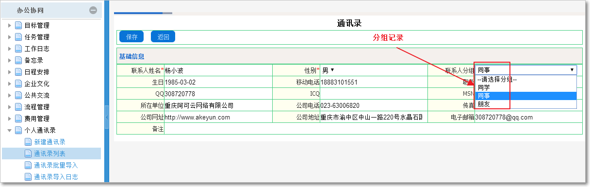 個(gè)人通訊錄記錄同步與共享