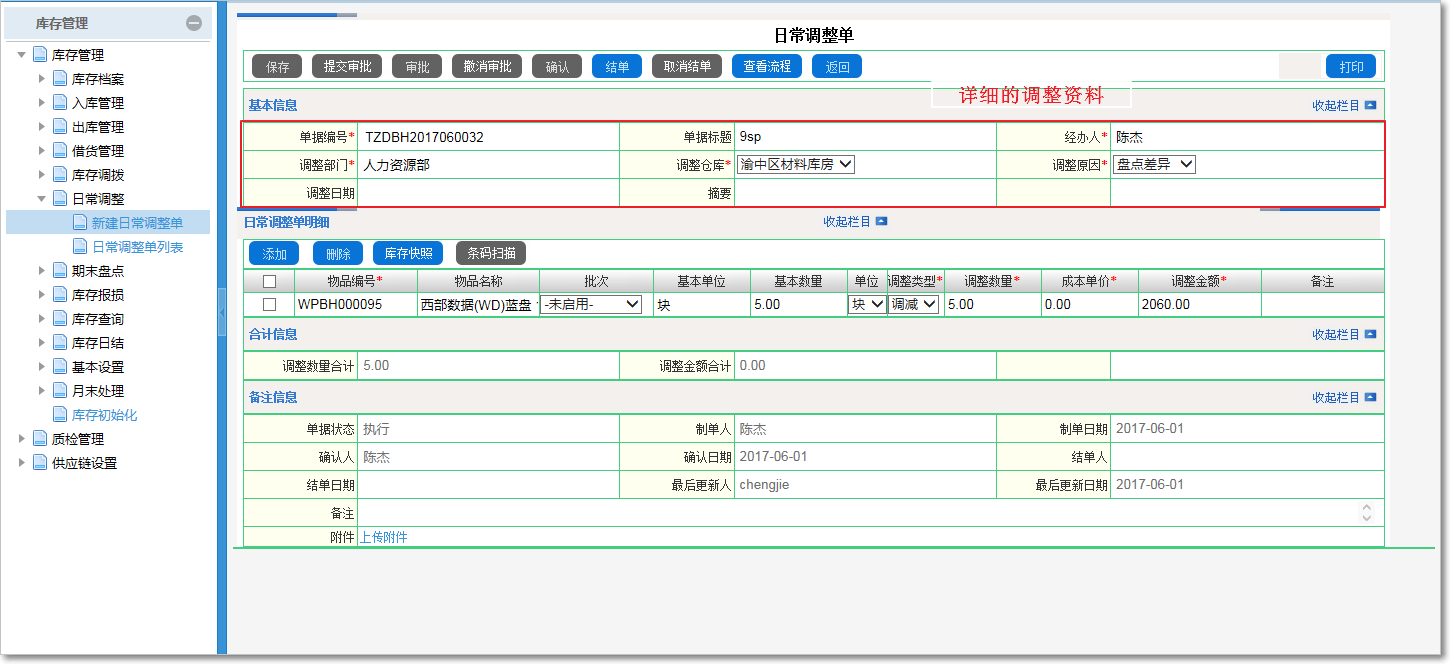 庫存的日常調(diào)整