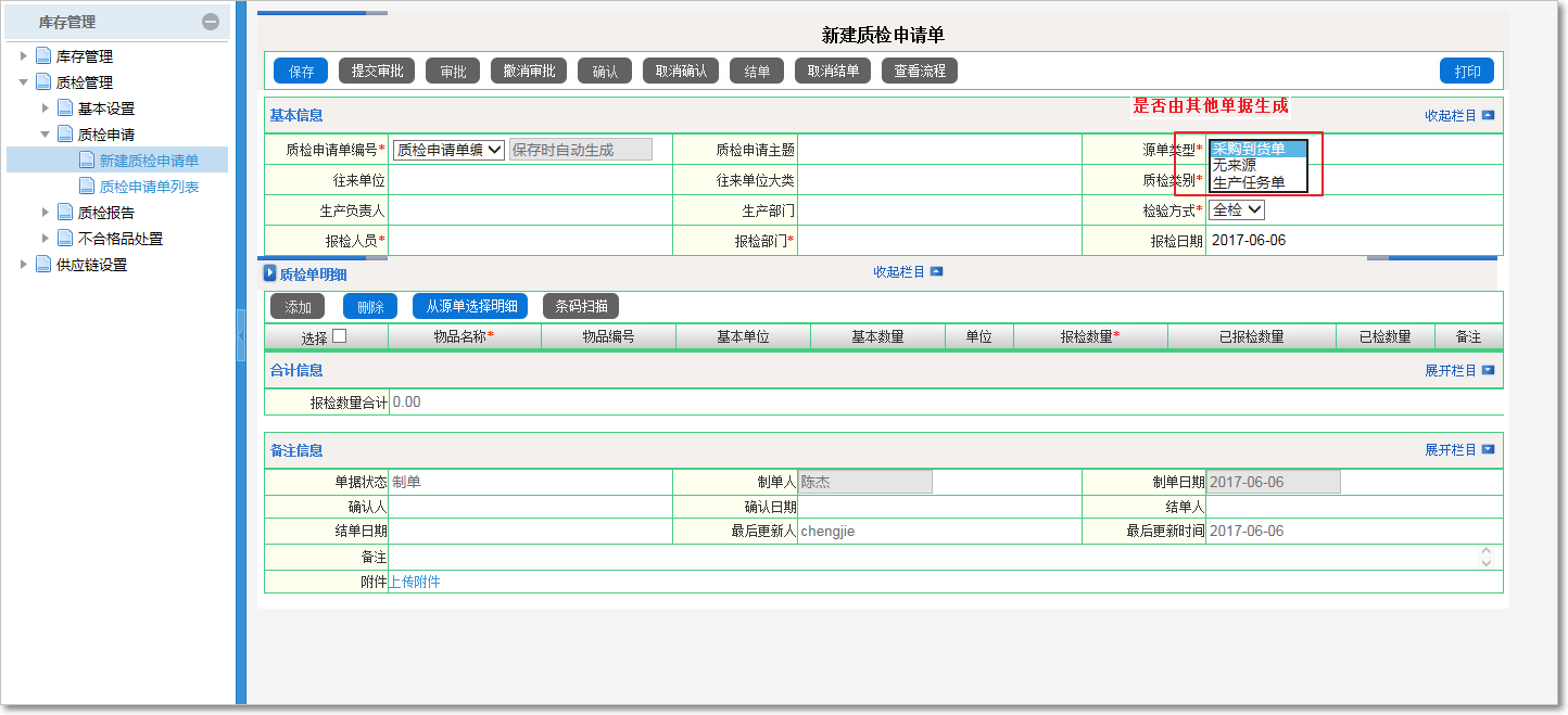 質(zhì)檢申請的操作流程