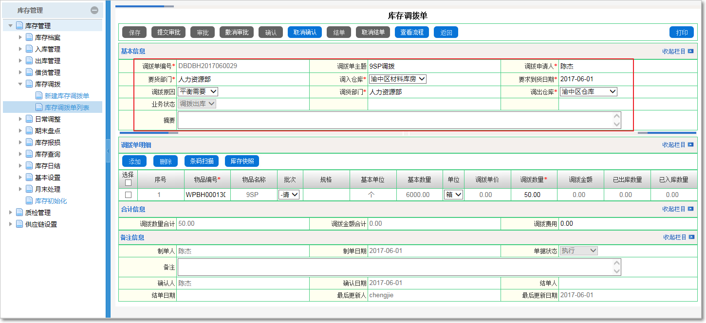 庫存調(diào)撥的管理