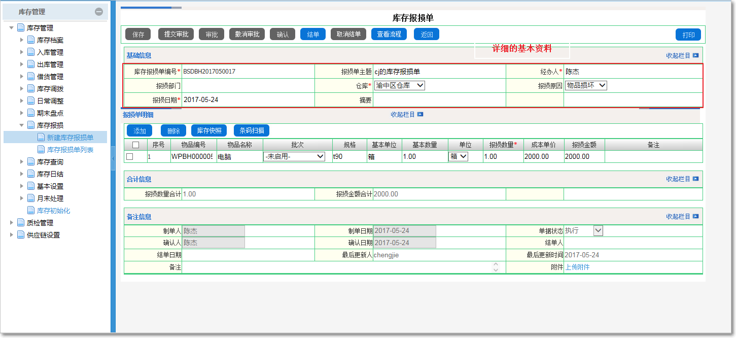 如何進(jìn)行庫存報損操作