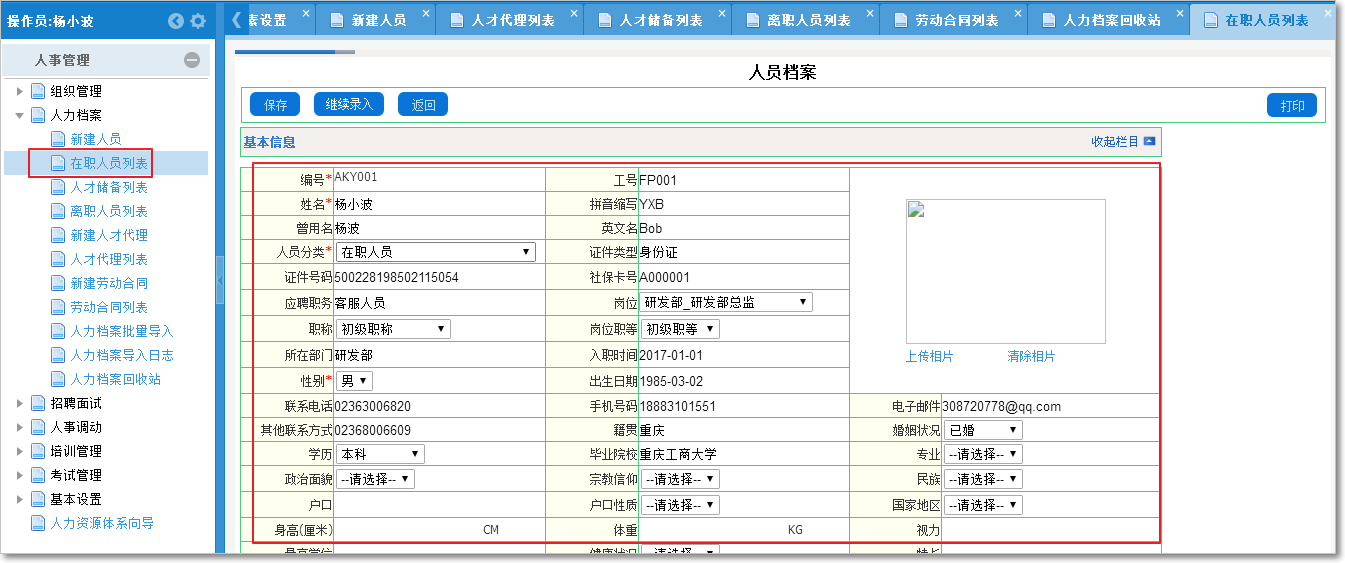  人力人事檔案管理