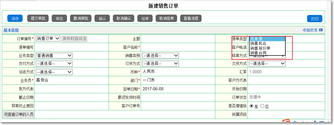 銷售訂單如何填制