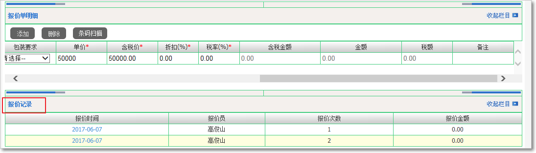 銷(xiāo)售報(bào)價(jià)5.png