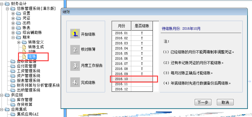 用友G6e月末結賬