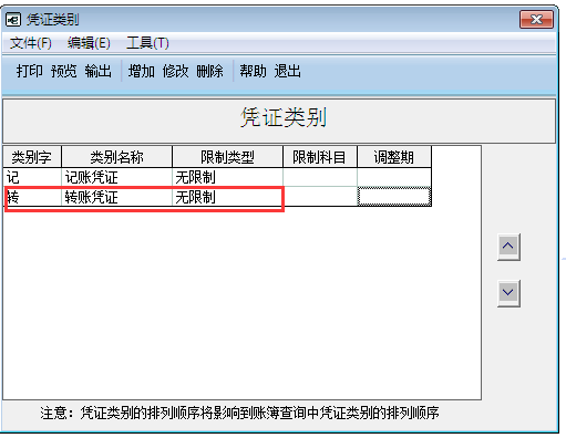 用友G6e怎樣增加憑證類別