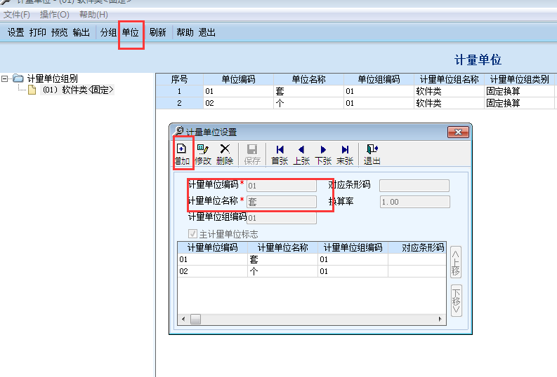 用友G6e增加計量單位