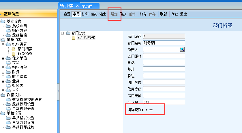 用友G6e增加部門檔案