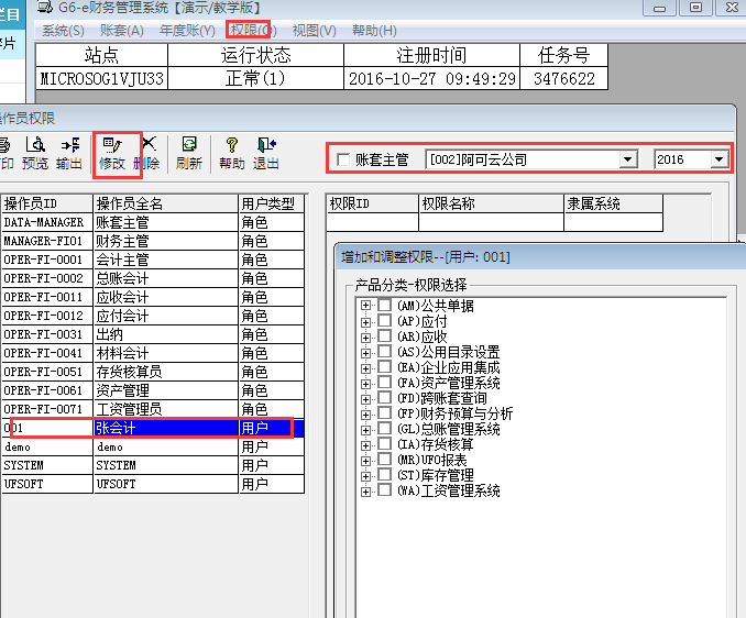 用友G6e設置操作員權限