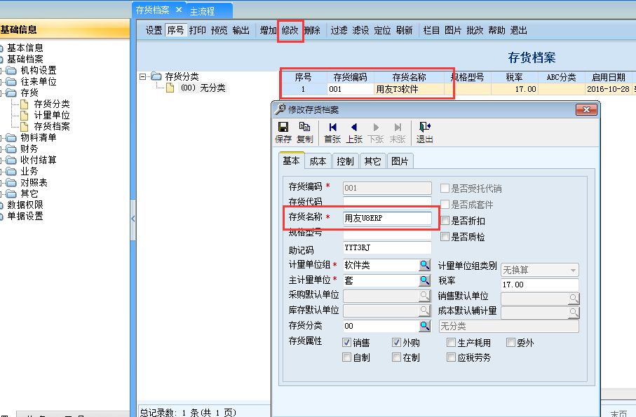 用友G6e如何修改存貨檔案