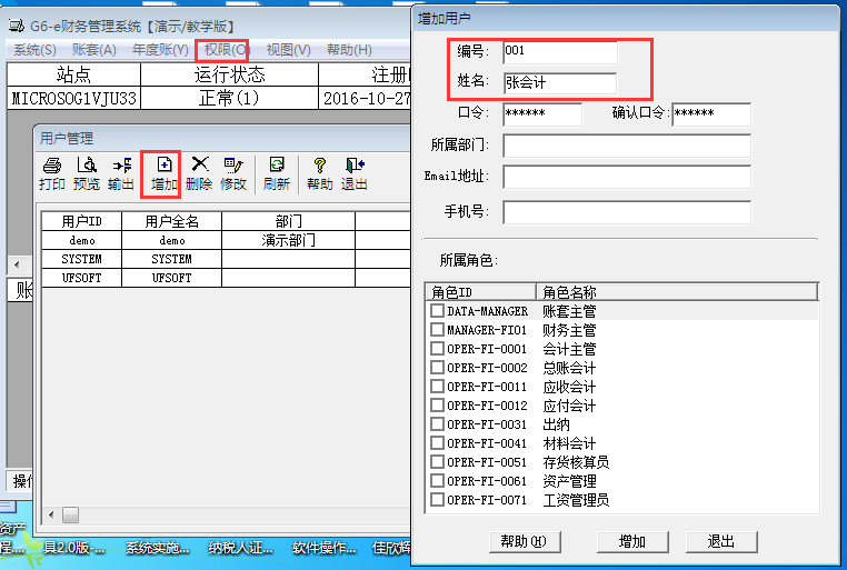 用友G6er如何添加操作員？