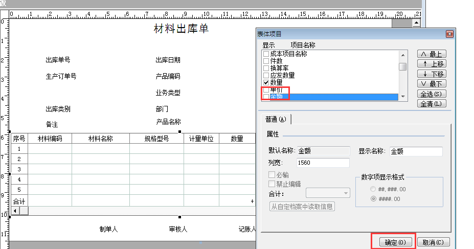 用友G6e材料出庫單打印如何不讓顯示金額