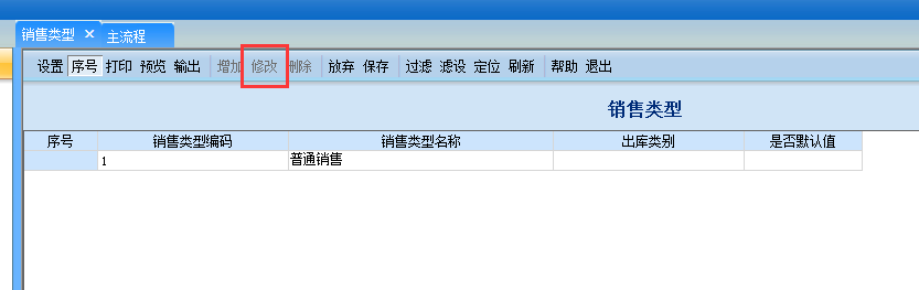 用友G6e如何修改銷售類型