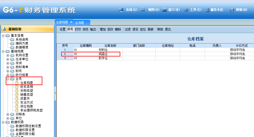 用友G6e怎樣修改倉庫檔案