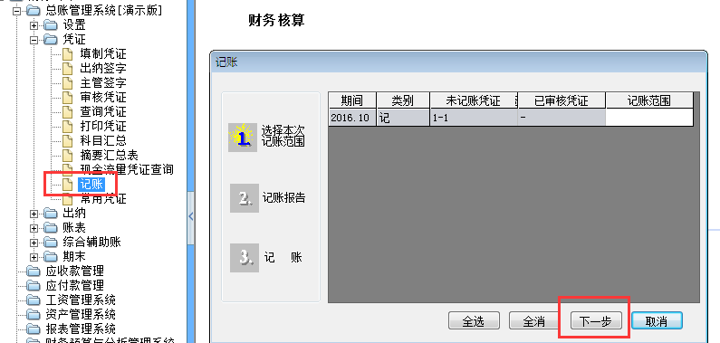 用友G6e憑證記賬