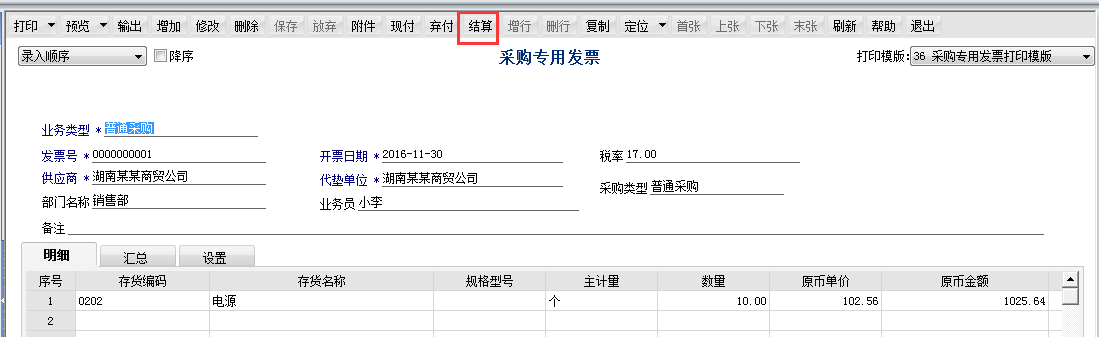 用友T6軟件7.0采購(gòu)發(fā)票如何和采購(gòu)單結(jié)算