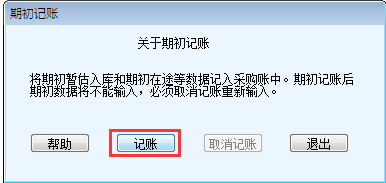 用友T6軟件7.0填寫入庫(kù)單提示請(qǐng)先采購(gòu)期初記賬