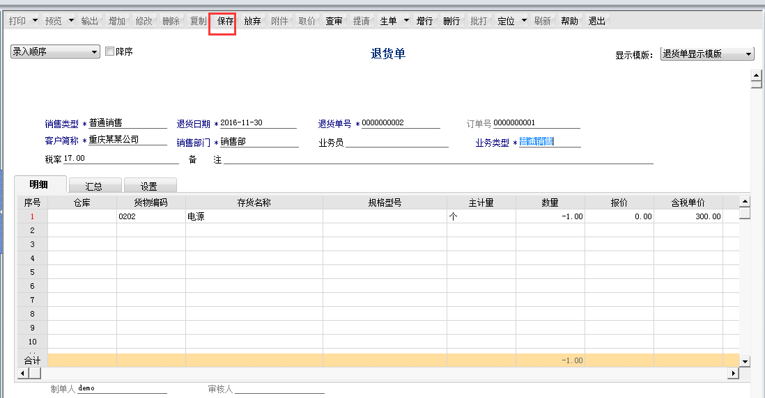 用友T6軟件7.0如何填制退貨單