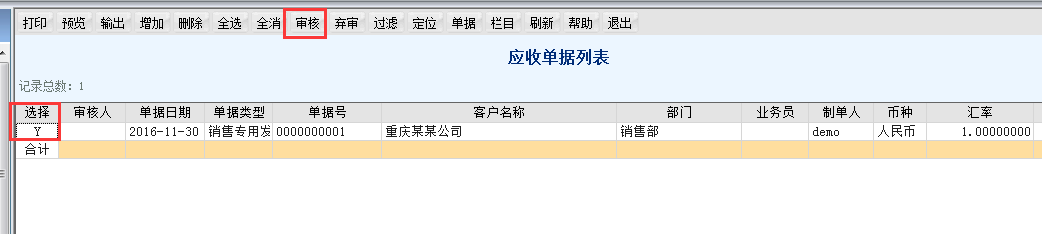 用友T6軟件7.0應(yīng)收管理如何審核發(fā)