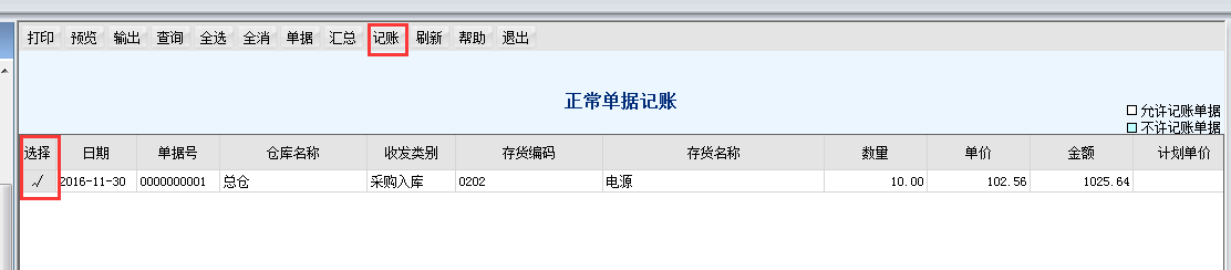 用友T6軟件7.0怎樣將入庫(kù)單記賬