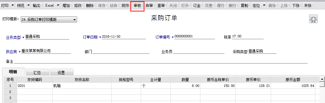 用友T6軟件7.0如何審核采購(gòu)訂單