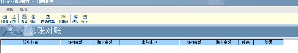 用友T6軟件7.0出納和總賬如何對(duì)賬