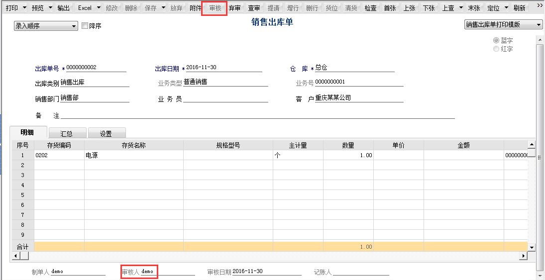 用友T6軟件7.0如何審核銷售出庫單