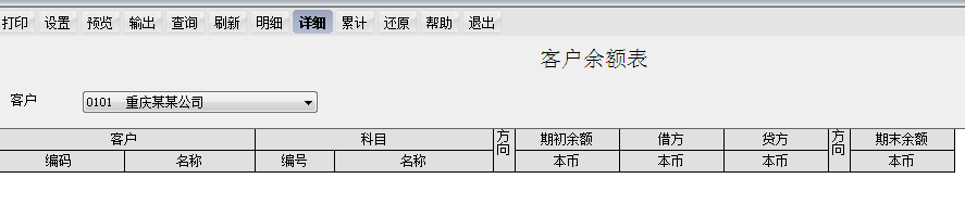 用友T6軟件7.0如何查看客戶余額