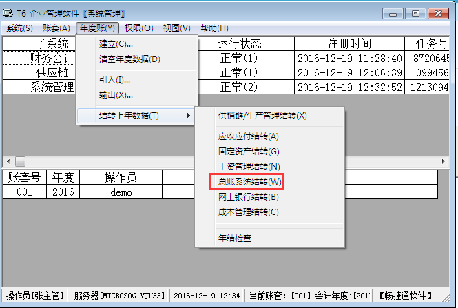 用友T6軟件7.0年結(jié)流程