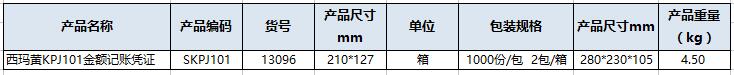 西瑪黃KPJ101金額記賬憑證.jpg