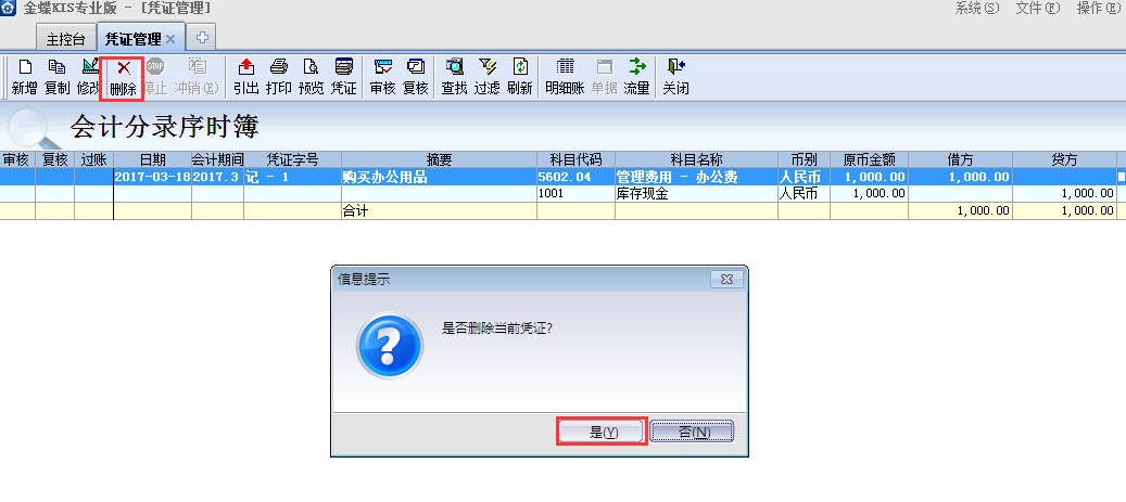 金蝶KIS專業(yè)版14.1如何刪除憑證