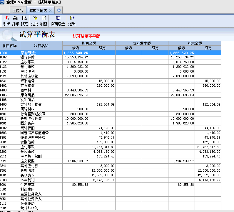 金蝶KIS專業(yè)版14.1如何查看試算平衡