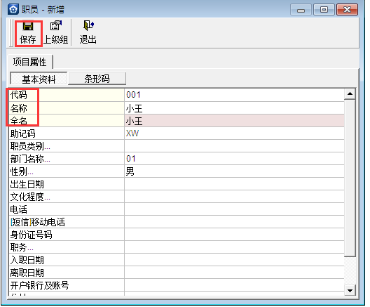 金蝶KIS專業(yè)版14.1如何增加職員檔案