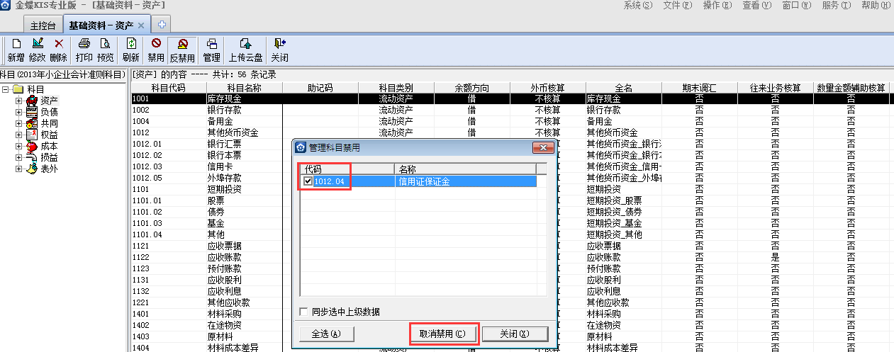 金蝶KIS專業(yè)版14.1如何取消科目禁用