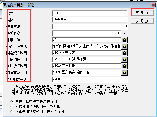 金蝶KIS專業(yè)版14.1如何增加資產(chǎn)類別