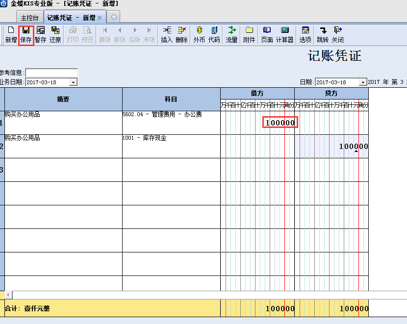 金蝶KIS專業(yè)版14.1如何填制憑證