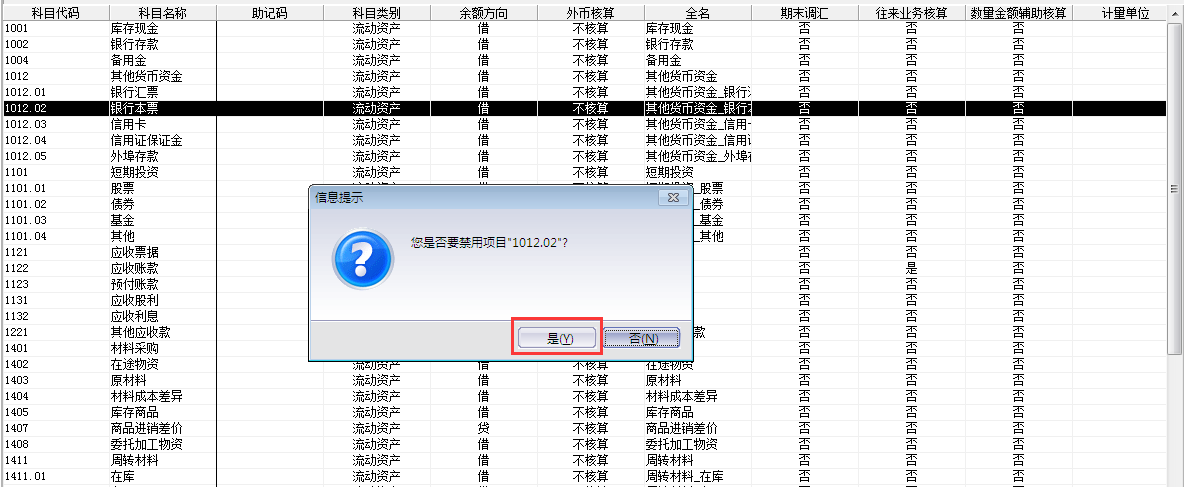 金蝶KIS專業(yè)版14.1如何禁用停用科目