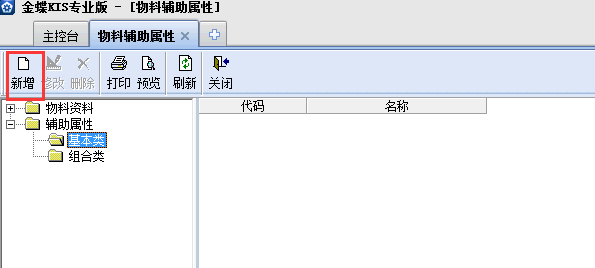 金蝶KIS專業(yè)版14.1如何增加物料輔助屬性