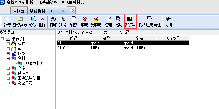 金蝶KIS專業(yè)版14.1如何增加存貨條碼