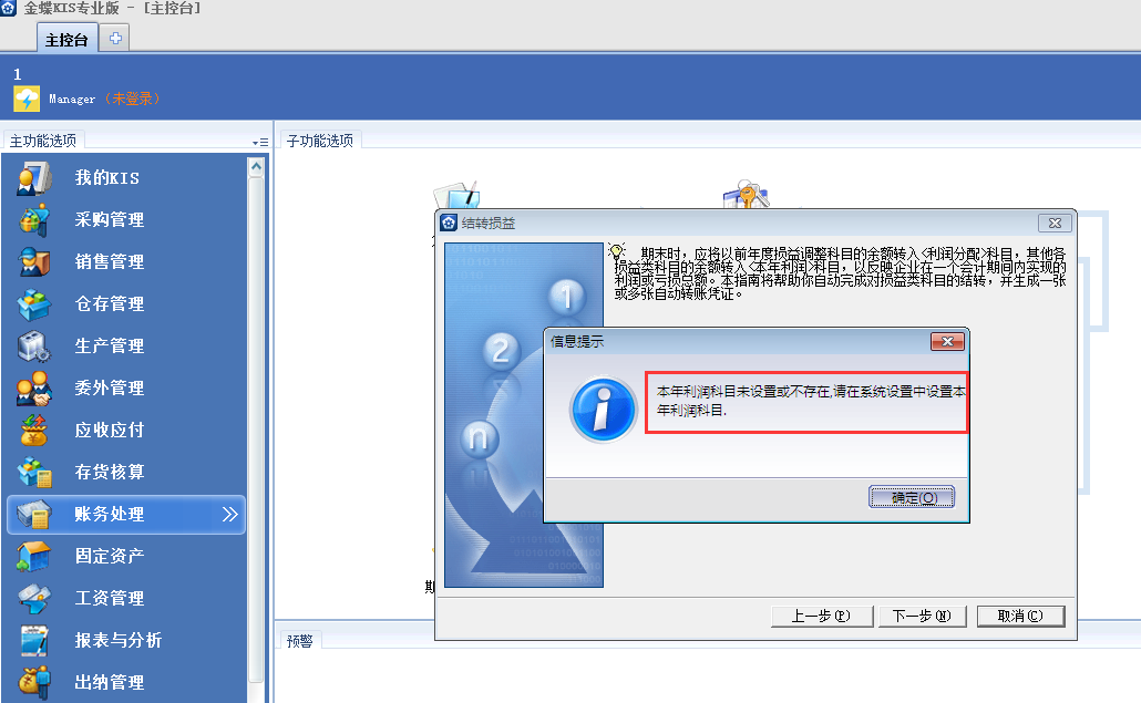 金蝶KIS專業(yè)版14.1期間結(jié)轉(zhuǎn)損益時(shí)候提示未設(shè)置本年利潤(rùn)科目