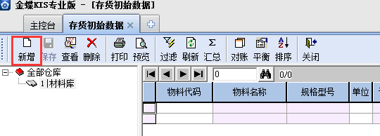 金蝶KIS專業(yè)版14.1如何增加存貨期初