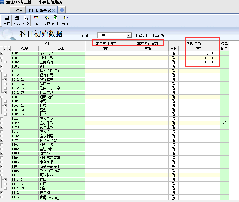 金蝶KIS專業(yè)版14.1如何添加科目期初余額