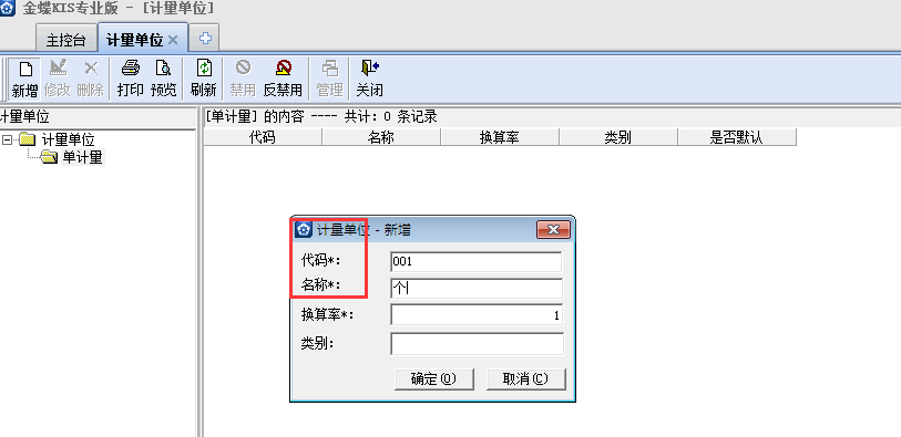 金蝶KIS專業(yè)版14.1怎樣添加計(jì)量單位