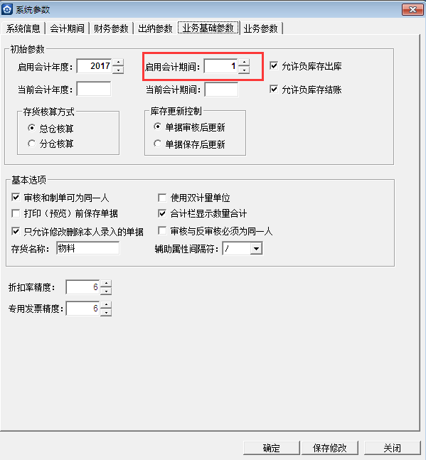 金蝶KIS專業(yè)版14.1如何設(shè)置進(jìn)銷存啟用期間