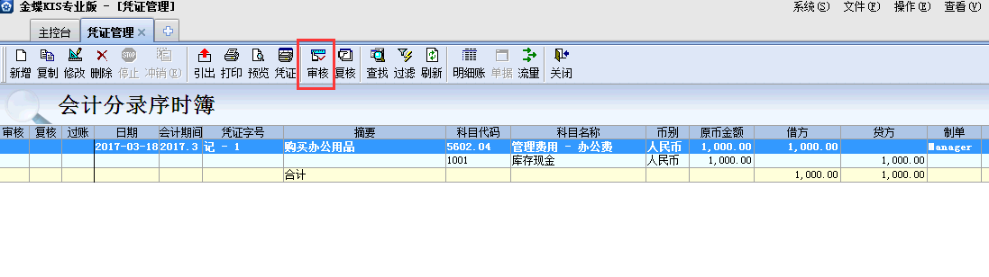 金蝶KIS專業(yè)版14.1如何審核憑證