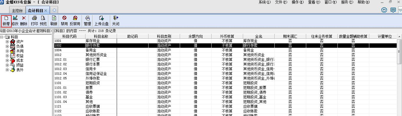 金蝶KIS專業(yè)版14.1如何增加科目