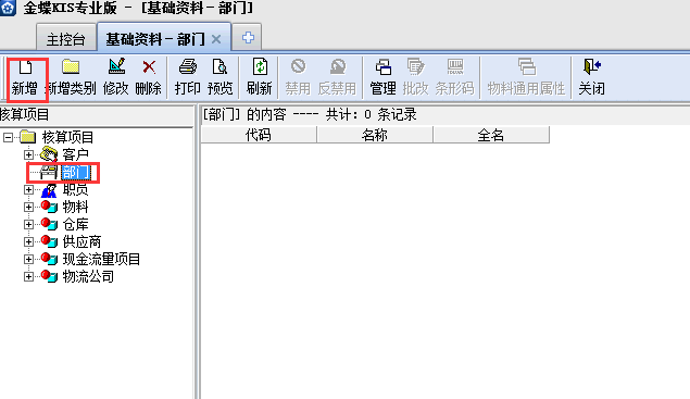 金蝶KIS專業(yè)版14.1怎樣增加部門(mén)檔案