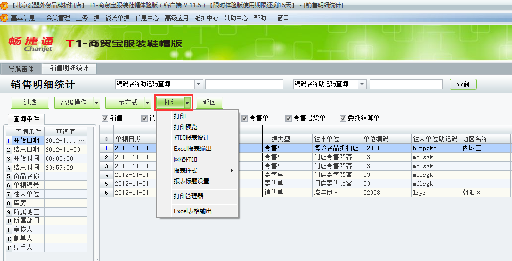 用友t1商貿(mào)寶服裝鞋帽版11.5如何查詢銷售明細(xì)？