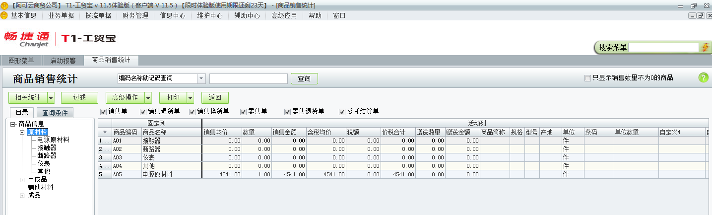 用友t1工貿(mào)寶11.5如何查詢銷售統(tǒng)計(jì)？