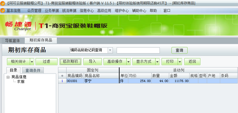 用友t1商貿(mào)寶服裝鞋帽版11.5如何錄入期初庫(kù)存數(shù)？